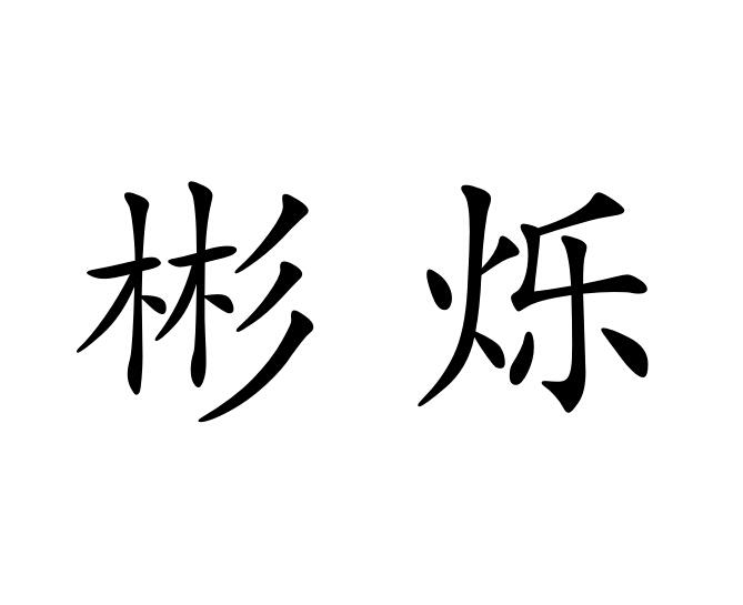 彬烁商标图片